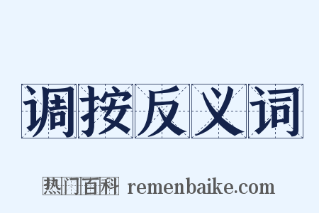 调按反义词是什么意思的图片